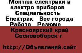 Монтаж електрики и електро приборов › Специальность ­ Електрик - Все города Работа » Резюме   . Красноярский край,Сосновоборск г.
